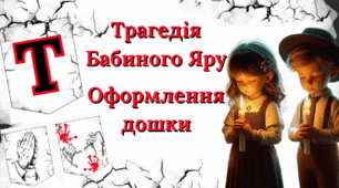 Трагедія Бабиного Яру- оформлення дошки