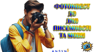 Фотоквест до Дня писемності та мови
