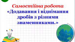 СР_Додавання і віднімання дробів з різними знаменниками