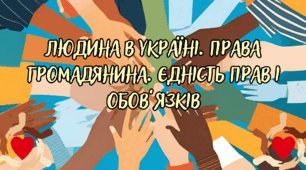 Людина в Україні. Права громадянина. Єдність прав і обов’язків