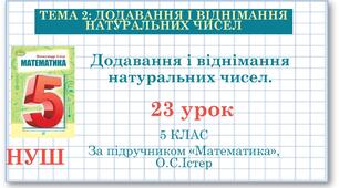 5 клас. Математика. Урок №23. Додавання і віднімання натуральних чисел.