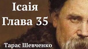 Презентація на тему: "Біблія в житті Т. Шевченка. Світле пророцтво поета («Ісаія. Глава 35»)