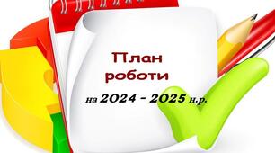 План роботи творчої групи на 2024-2025 н.р.
