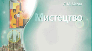 Календарне планування для уроків  мистецтва  9 клас.