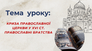 Криза Православної церкви у XVІ ст. Православні братства.