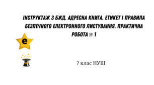 Інструктаж з БЖД. Адресна книга. Етикет і правила безпечного електронного листування. Практична робота № 1