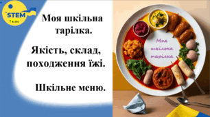 STEM 7 клас. Урок 8. Моя шкільна тарілка. Якість, склад, походження їжі. Шкільне меню.