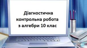 Діагностична контрольна робота (алгебра 10 клас)