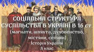 Соціальна структура суспільства 16 ст