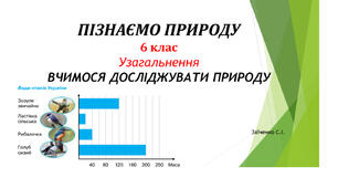 6 клас. Презентація "УЗАГАЛЬНЕННЯ: ВЧИМОСЯ ДОСЛІДЖУВАТИ ПРИРОДУ" НУШ