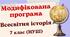 Модифікована навчальна програма "Всесвітня історія. 7 клас" (на основі модельної програми Пометун О. І., Ремех Т. О., Малієнко Ю. Б., Мороз П. В.)