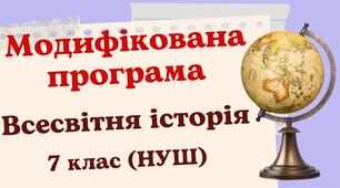 Модифікована навчальна програма "Всесвітня історія. 7 клас" (на основі модельної програми Щупак, Посунько та ін.)