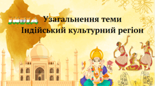  Узагальнення теми Індійський культурний регіон