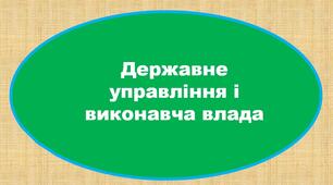 Презентація "Державне управління і виконавча влада"