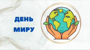 Презентація до Міжнародного дня миру (21 вересня)