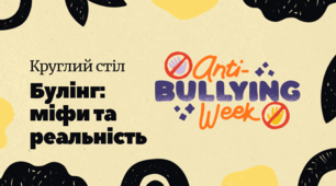 Булінг: міф чи реальність?