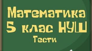 Рівняння. Тест 12 (5 клас НУШ)