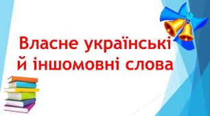 Презентація "Власне українські й іншомовні слова"
