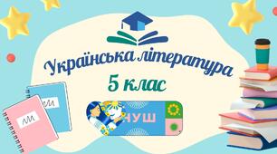 Фольклор як усний різновид словесного мистецтва. Малі та великі форми.  Загадки. Тематичні групи загадок (загадки про людей, про природу, про рослини, про тварин).