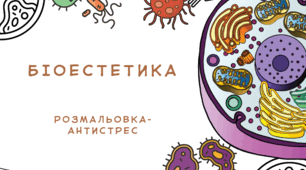 Розмальовка-антистрес "Одноклітинні оргнізми"