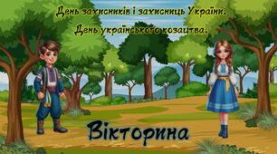 Презентація-вікторина "День захисників і захисниць України. День українського козацтва." 1 жовтня 2024