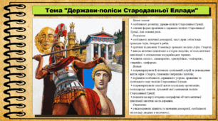 Держави-поліси Cтародавньої Eллади. 7 клас (НУШ). Історія: Україна і світ. За підручником авторів Щупак І. Я. Секиринський Д. О., Власова Н. С., Кронгауз В. О.