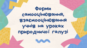 Форми самооцінювання, взаємооцінювання учнів на уроках природничої галузі