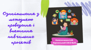 Ознайомлення з методикою проведення і виконання навчальних проєктів