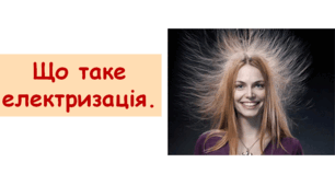 Що таке електризація