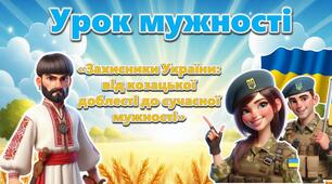 Презентація до Дня захисників і захисниць України, Дня українського козацтва  2025 "Захисники України:  від козацької доблесті до сучасної мужності" (Урок мужності)