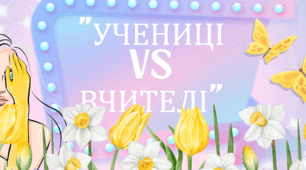 Весняний  захід_Інтелектуально-розважальна гра «Учениці @ Вчителі»_8 березня