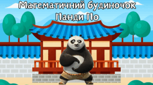 Конспект заняття з математики для дітей п'ятого року життя "Математичний будиночок панди По"