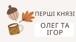 Презентація "Перші князі: Олег та Ігор"