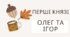Презентація "Перші князі: Олег та Ігор"