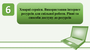 План-конспект уроку на тему: "Хмарні сервіси. Використання інтернет ресурсів для спільної роботи. Рівні та способи доступу до ресурсів."
