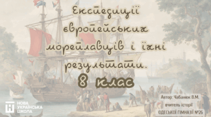 Великі географічні відкриття. Експедиції європейських мореплавців і їхні результати. 8 клас. НУШ