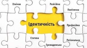 Узагальнення до розділу І «Особистість та її ідентичність»