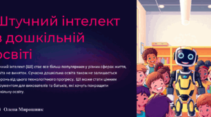 Презентація "Штучний інтелект в дошкільній освіті"