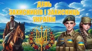 ДЕНЬ  ЗАХИСНИКІВ І ЗАХИСНИЦЬ УКРАЇНИ (презентація+конспект+розтяжка +плакат)