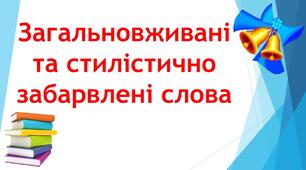 Загальновживані та стилістично забарвлені слова