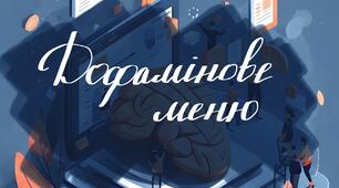 Буклет «Дофамінове меню»