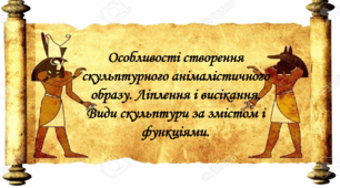 Особливості створення скульптурного анімалістичного образу. Ліплення і висікання. Види скульптури за змістом і функціями.