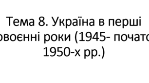 НМТ. Тема 27. Україна в повоєнні роки