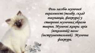 Роль засобів музичної виразовості (тембр, склад виконавців, фактура) у створенні музичних образів тварин. Музичні жанри: арія (вокальний); вальс (інструментальний).  Музична фактура.