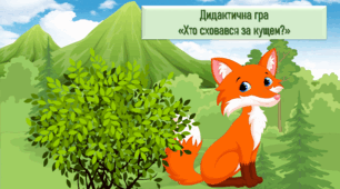 Дидактична гра "Хто сховався за кущем"