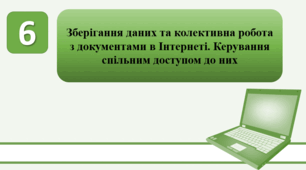 План-конспект уроку на тему: "Зберігання даних та колективна робота з документами в Інтернеті. Керування спільним доступом до них."