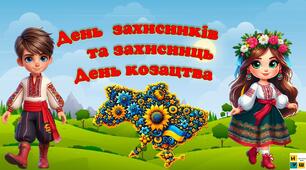 1 жовтня - День  захисників    та захисниць День козацтва. Презентація