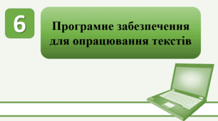 План-конспект уроку на тему: "Програмне забезпечення для опрацювання текстів."