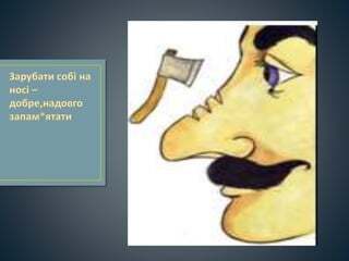 Зарубай собі на носі... | PPT