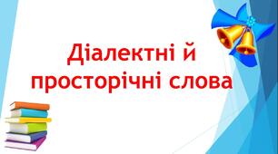Діалектні й просторічні слова